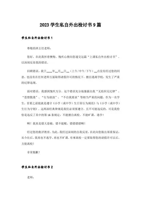 2023学生私自外出检讨书9篇