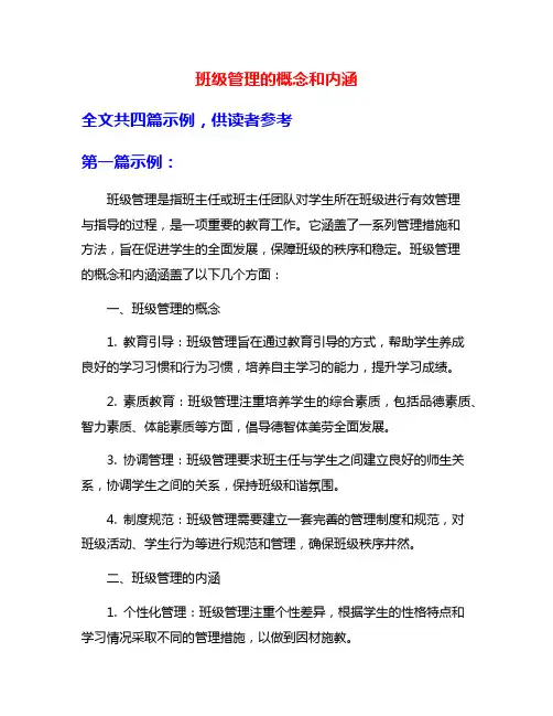 班级管理的概念和内涵