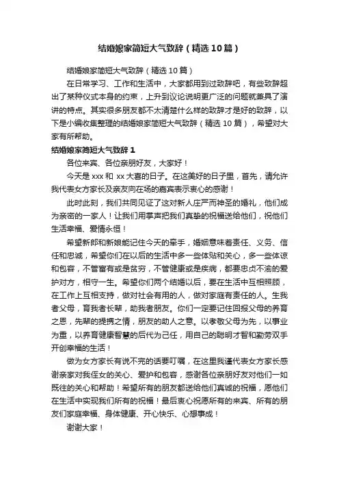结婚娘家简短大气致辞（精选10篇）