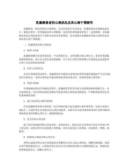 乳腺癌患者的心理状况及其心理干预探究
