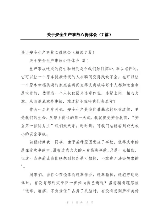关于安全生产事故心得体会(7篇)
