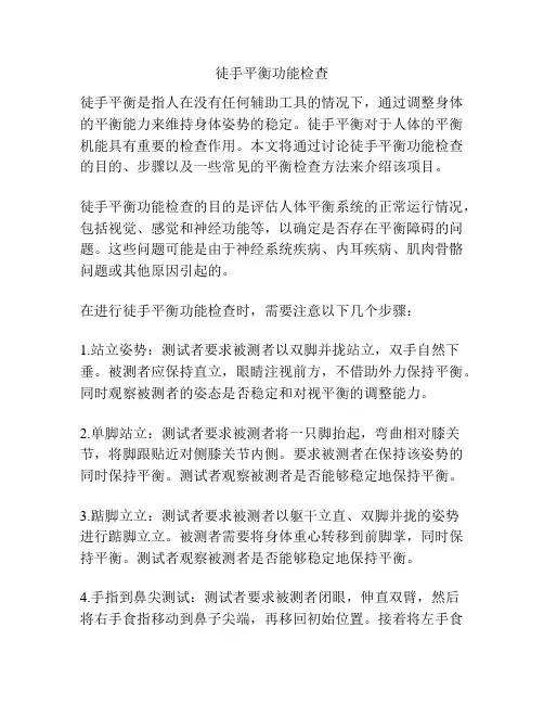徒手平衡功能检查
