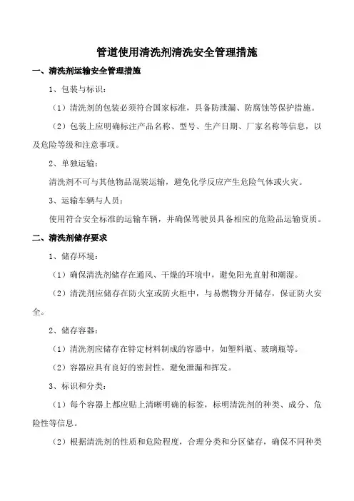 管道使用清洗剂清洗时的注意事项及安全管理措施