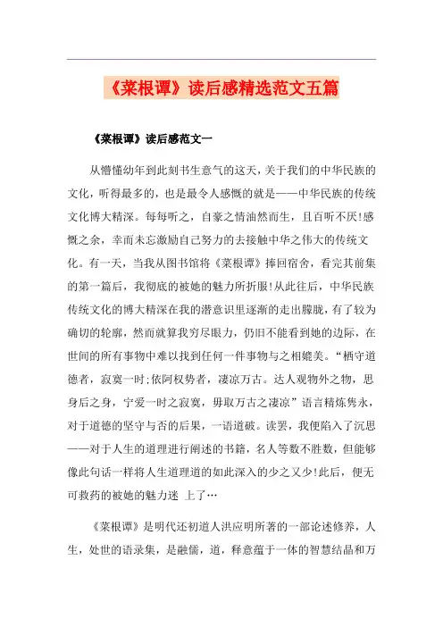 《菜根谭》读后感精选范文五篇