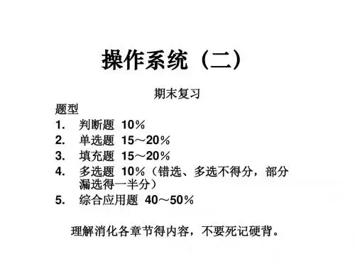 操作系统(二)复习