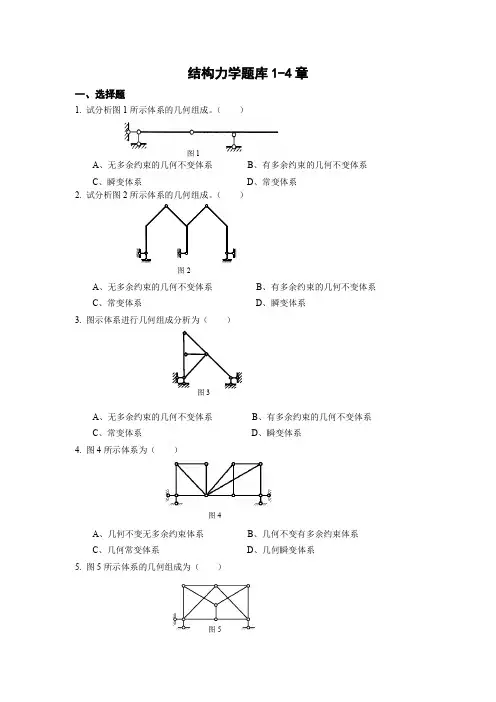 结构力学题库1-4章