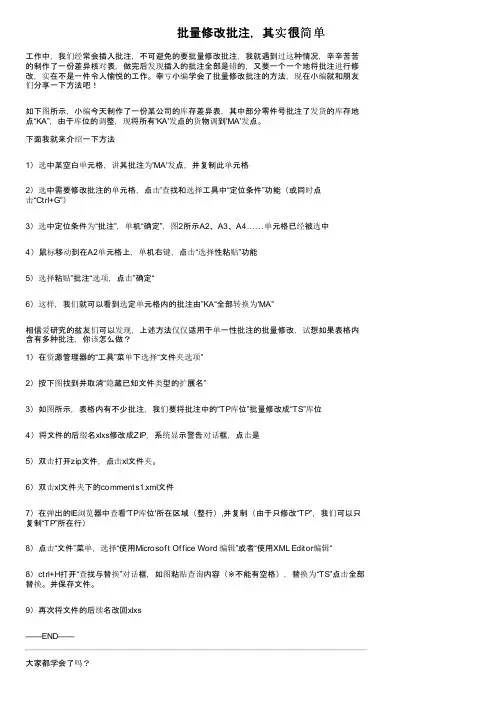 批量修改批注，其实很简单
