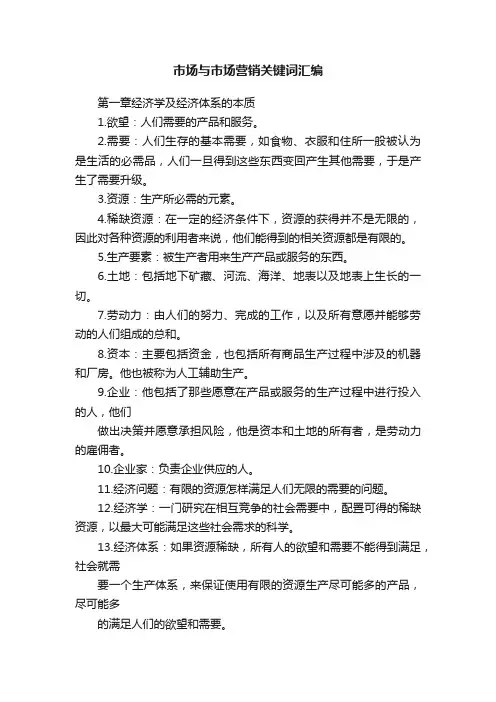 市场与市场营销关键词汇编