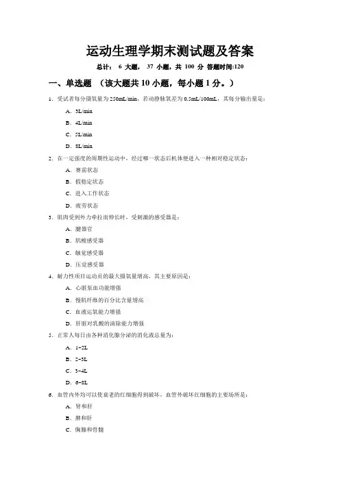 运动生理学期末测试题及答案