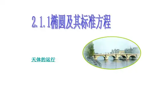 高中数学选修2《椭圆及其标准方程》课件