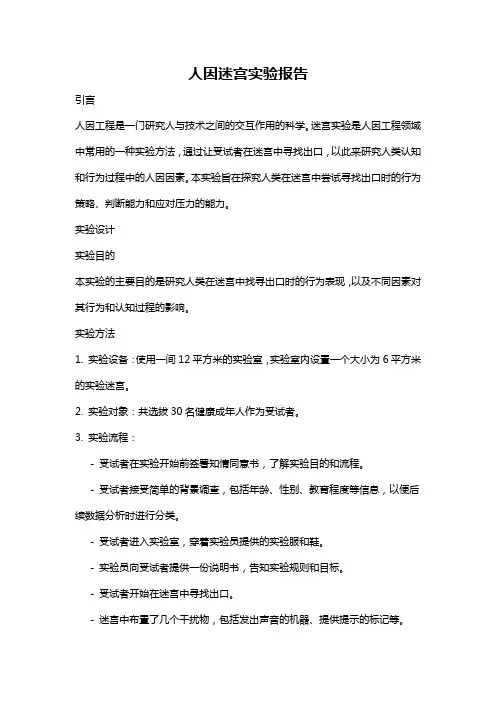 人因迷宫实验报告