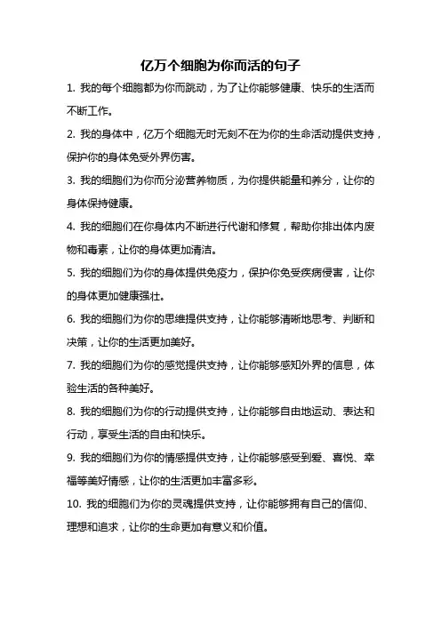 亿万个细胞为你而活的句子