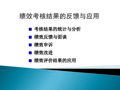 绩效考核结果的反馈与应用(面谈、申诉、改进)