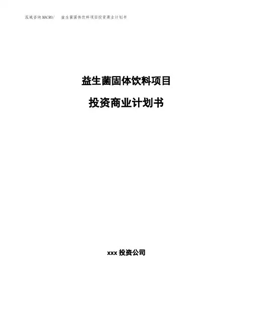 益生菌固体饮料项目投资商业计划书范本(投资融资分析)