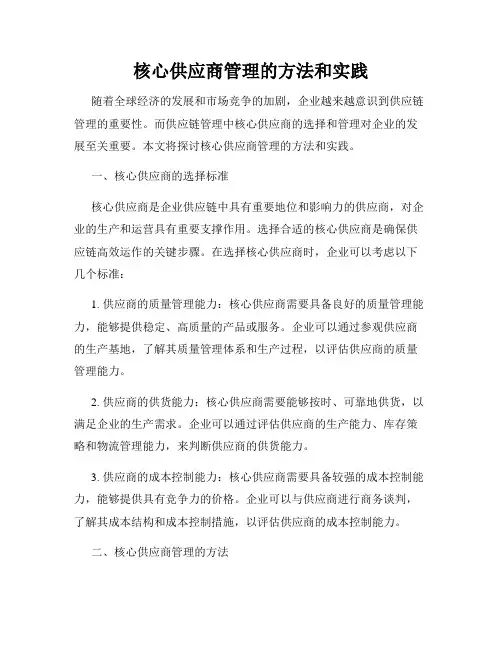 核心供应商管理的方法和实践