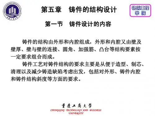 第五章 铸件的结构设计