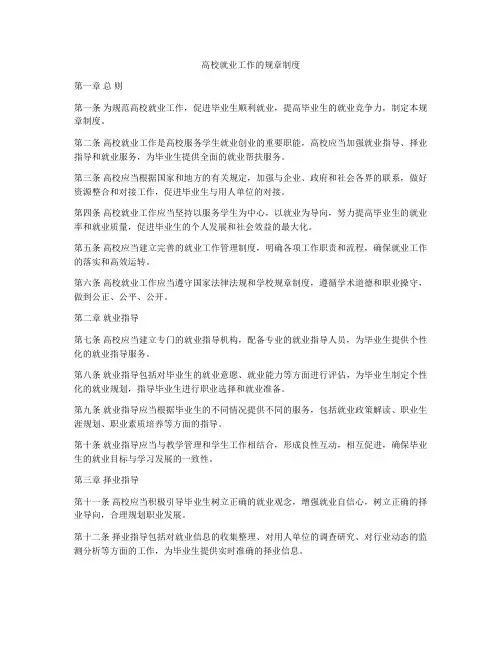 高校就业工作的规章制度