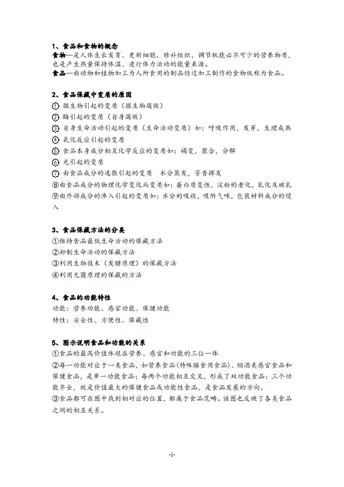 食品化学复试资料完整版