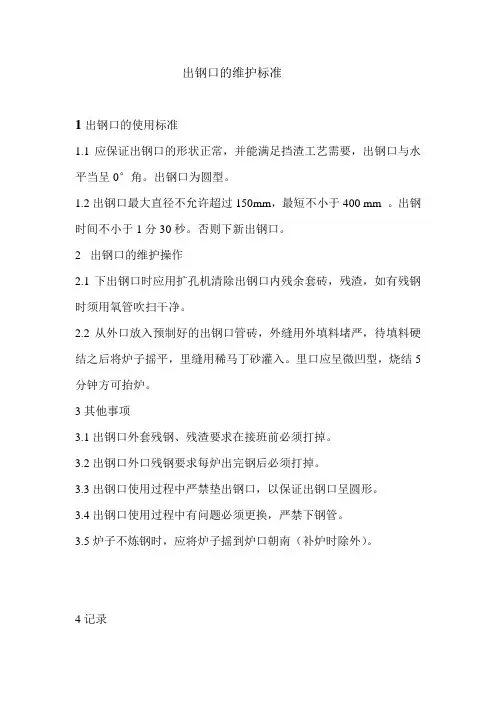 转炉出钢口工艺技术操作规程