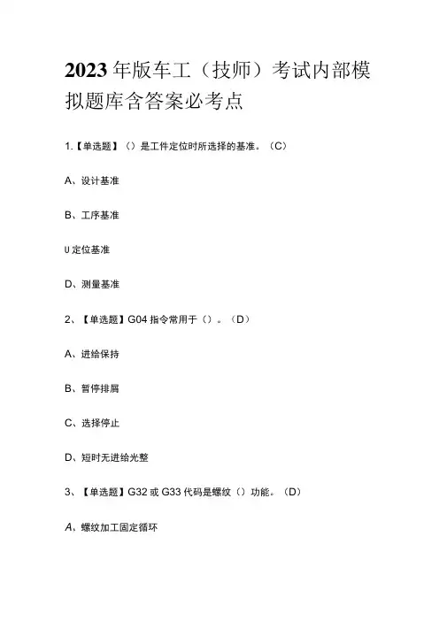 2023年版车工(技师)考试内部模拟题库含答案必考点