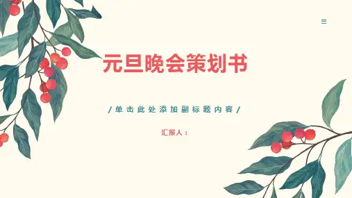 一份学校元旦晚会策划书ppt