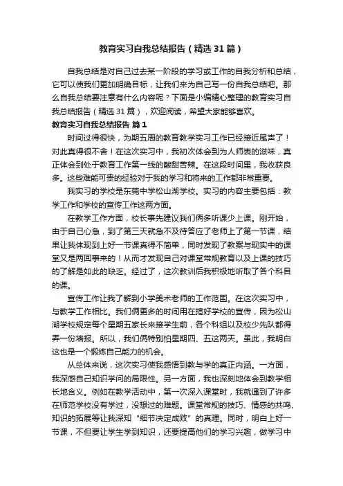 教育实习自我总结报告（精选31篇）