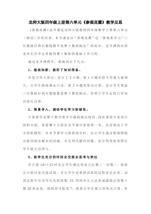 北师大版四年级上册第六单元《参观花圃》教学反思