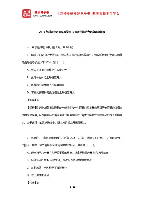 2018年对外经济贸易大学815经济学综合考研真题及详解【圣才出品】
