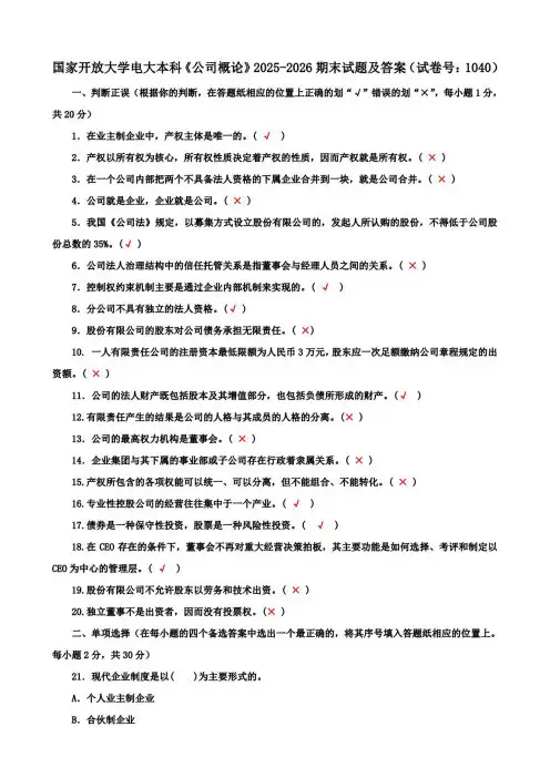 国家开放大学电大本科《公司概论》期末试题及答案(试卷号i：1040)
