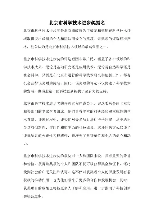 北京市科学技术进步奖提名
