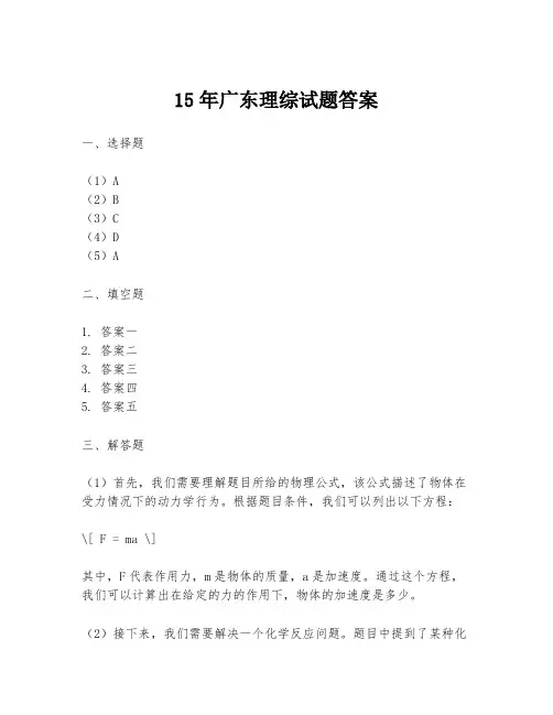 15年广东理综试题答案