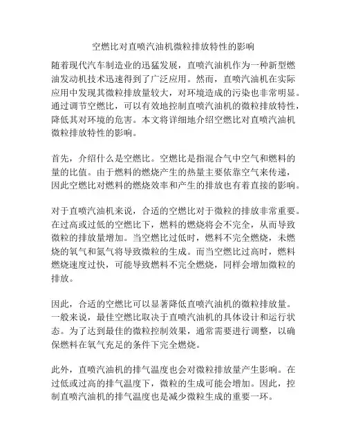 空燃比对直喷汽油机微粒排放特性的影响
