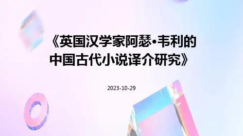英国汉学家阿瑟·韦利的中国古代小说译介研究