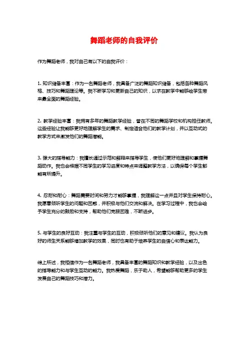 舞蹈老师的自我评价