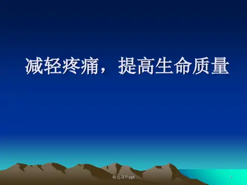 癌痛患者教育ppt课件