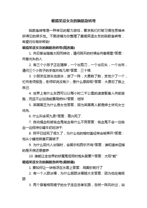 最搞笑逗女友的脑筋急转弯
