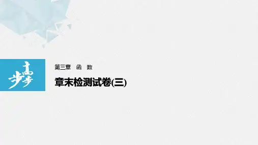 21-22版：章末检测试卷(三) （步步高）