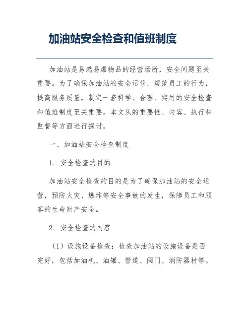 加油站安全检查和值班制度