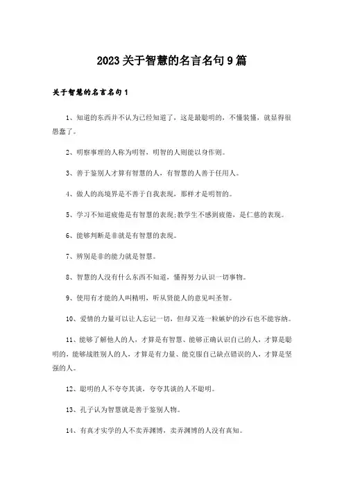 2023关于智慧的名言名句9篇