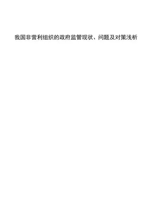 我国非营利组织的政府监管现状、问题及对策浅析