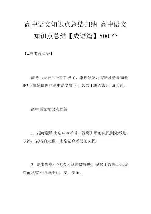 高中语文知识点总结归纳_高中语文知识点总结【成语篇】500个