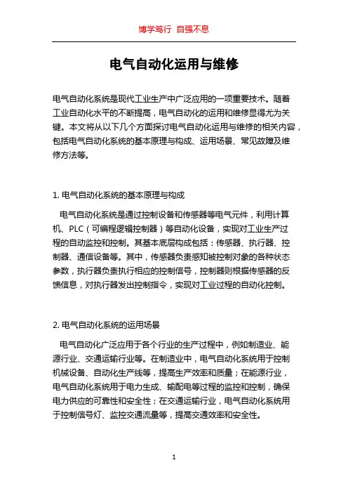 电气自动化运用与维修