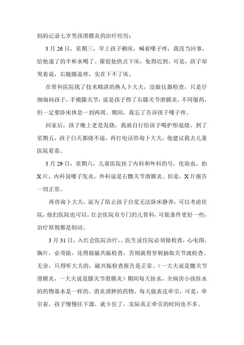 妈妈记录七岁男孩滑膜炎的治疗经历