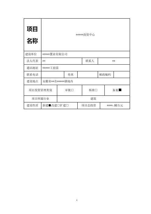 商贸中心建设项目立项节能报告表学士学位论文
