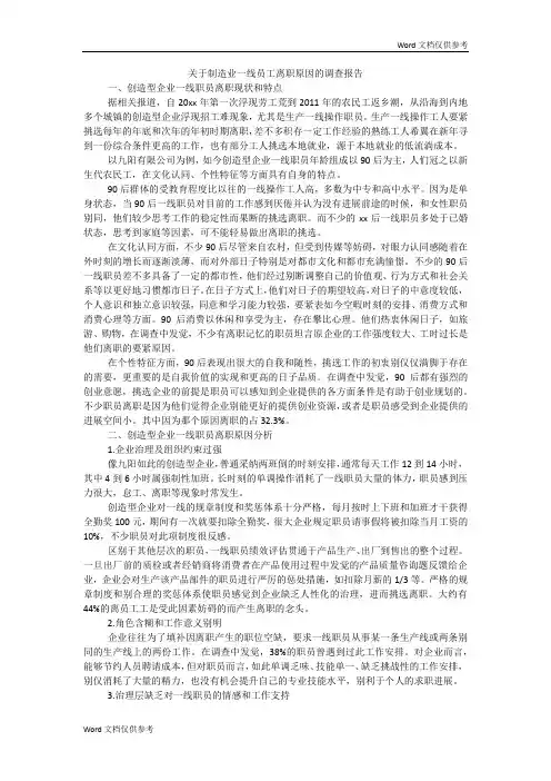 关于制造业一线员工离职原因的调查报告