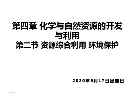人教版高中化学必修二4.2《资源综合利用 环境保护》课件(共28张ppt)