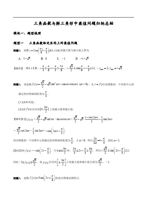 微专题三角函数与解三角形中最值问题