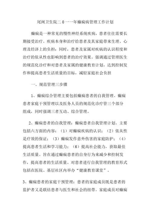 二0一一年癫痫病管理工作计划