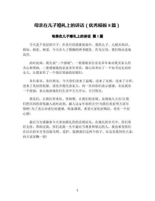 母亲在儿子婚礼上的讲话(优秀模板8篇)