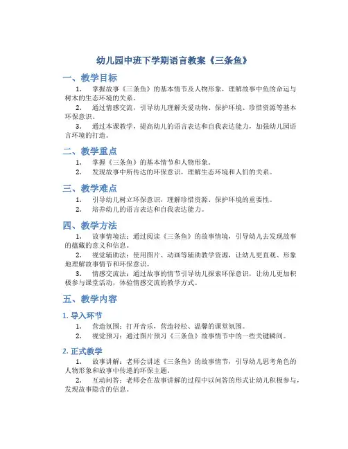 幼儿园中班下学期语言教案《三条鱼》